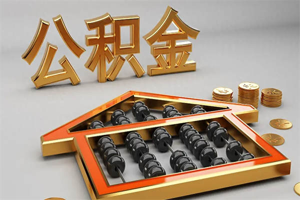 平湖公积金封存五六年了（公积金封存好几年）